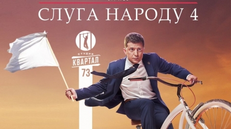 Слуга народу