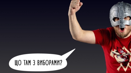 Вибори. Проміжний звіт