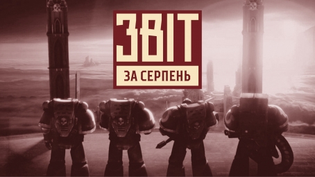 Звіт серпень