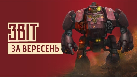 Звіт за вересень