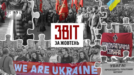 Звіт за жовтень