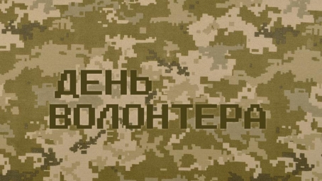 Сьогодні – день волонтера.