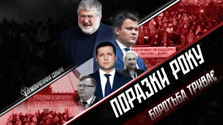 Текст міг би розпочинатись пафосною пацанською цитатою про поразки, які роблять тебе сильнішим, але, даруйте, ми тут майже третій рік без російських соцмереж. Так що обійдемось простим усвідомленням того, що без поразок неможливо в українській політиці. Головне – визнавати їх та надалі не допускати. Ми свої, наприклад, визнаємо. Так, вони були, так, було гірко всім нам, так, ми помилялись, і так, цей текст буде про наші поразки у 2019 році. А ще про те, з чим продовжимо боротись у 2020. Беріть у руки ромашк