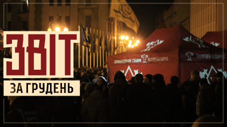 Звіт за грудень