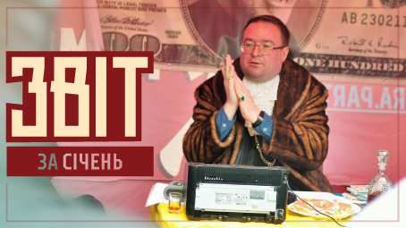 Звіт Січень